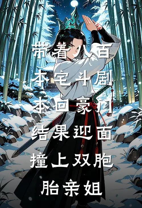 带着八百本宅斗剧本回豪门，结果迎面撞上双胞胎亲姐