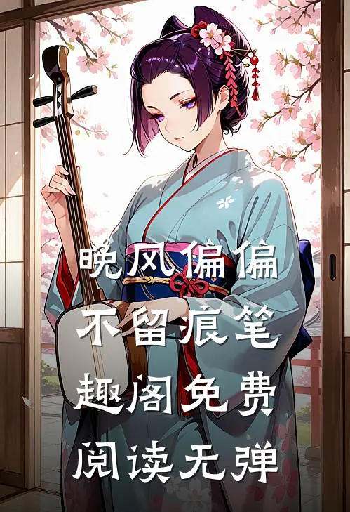 晚风偏偏不留痕笔趣阁免费阅读无弹