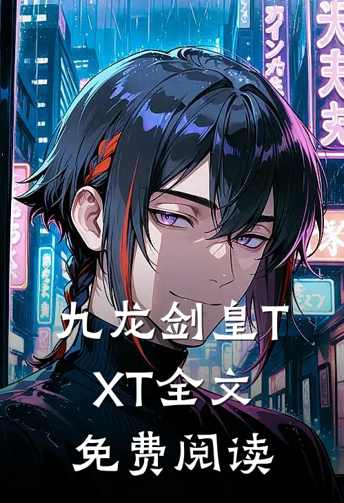 九龙剑皇TXT全文免费阅读