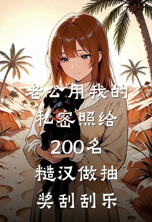 老公用我的私密照给200名糙汉做抽奖刮刮乐